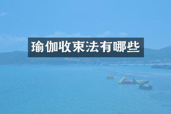 瑜伽收束法有哪些