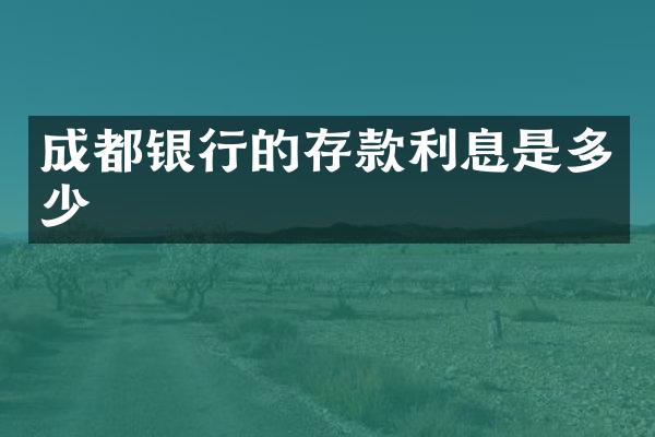 成都银行的存款利息是多少