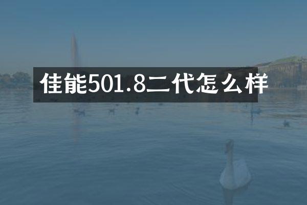 佳能501.8二代怎么样