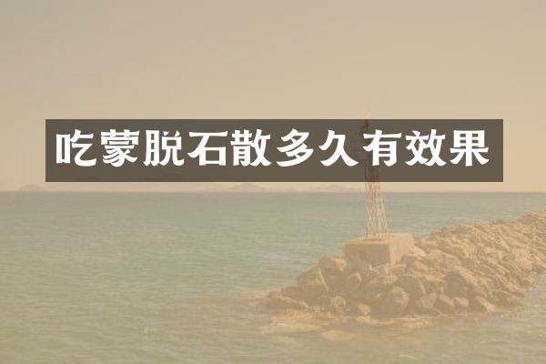 吃蒙脱石散多久有效果