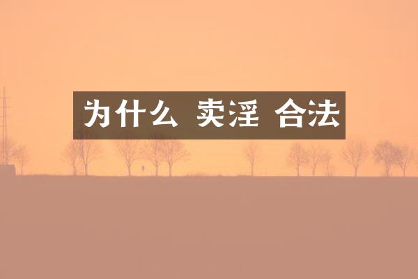 为什么  合法
