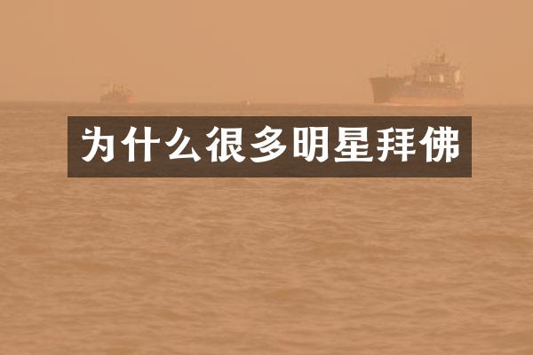 为什么很多明星拜佛