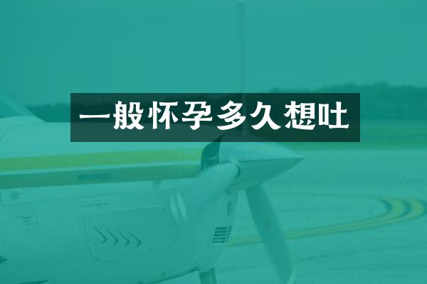 一般怀孕多久想吐