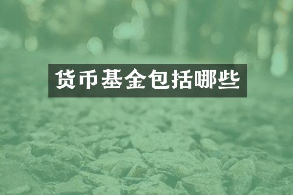 货币基金包括哪些