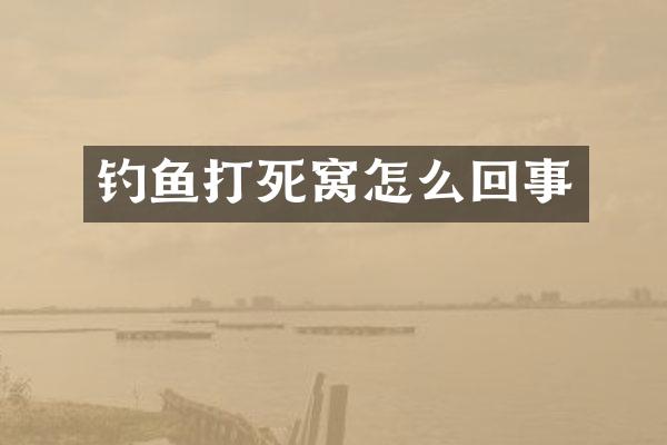 钓鱼打死窝怎么回事
