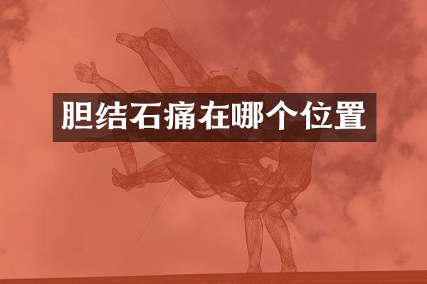 胆结石痛在哪个位置