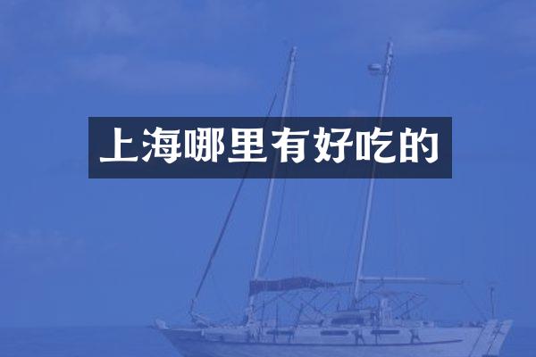 上海哪里有好吃的