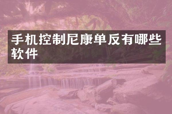 手机控制尼康单反有哪些软件