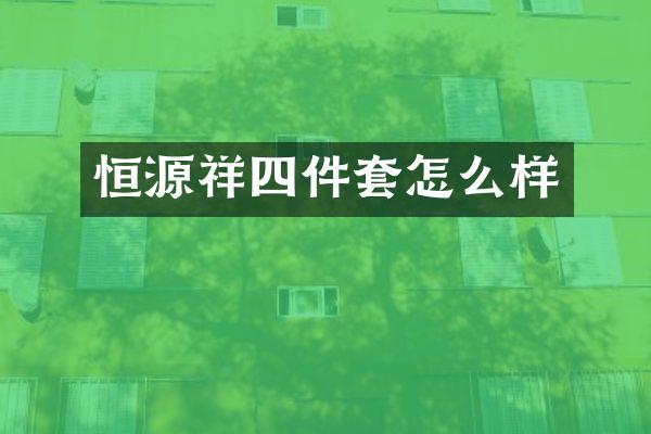 恒源祥四件套怎么样