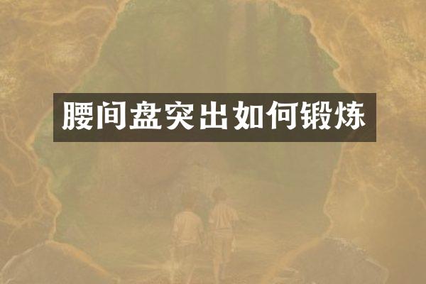 腰间盘突出如何锻炼