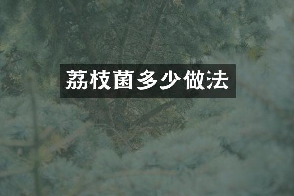 荔枝菌多少做法