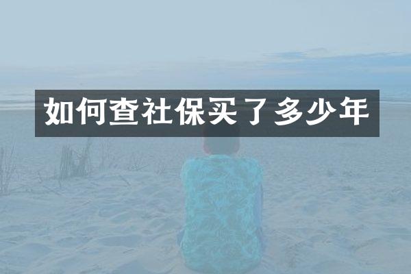 如何查社保买了多少年