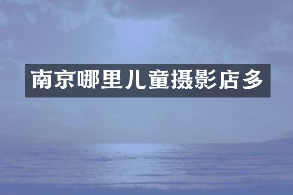 南京哪里儿童摄影店多
