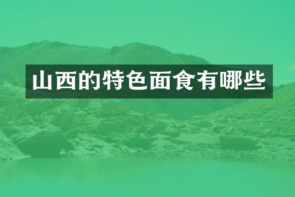 山西的特色面食有哪些