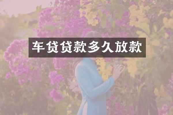 车贷贷款多久放款