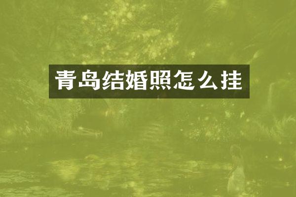 青岛结婚照怎么挂