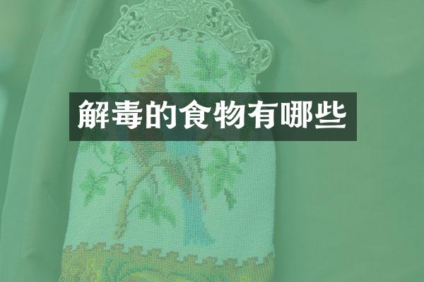 解毒的食物有哪些