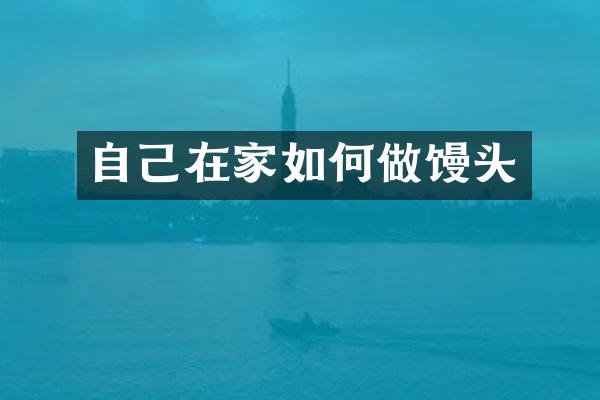 自己在家如何做馒头
