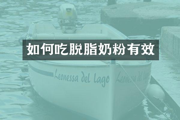 如何吃脱脂奶粉有效
