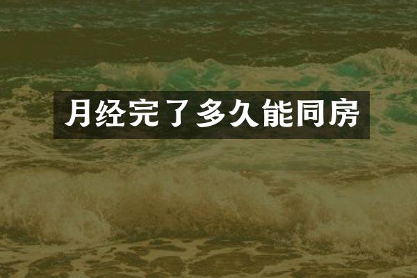 月经完了多久能同房