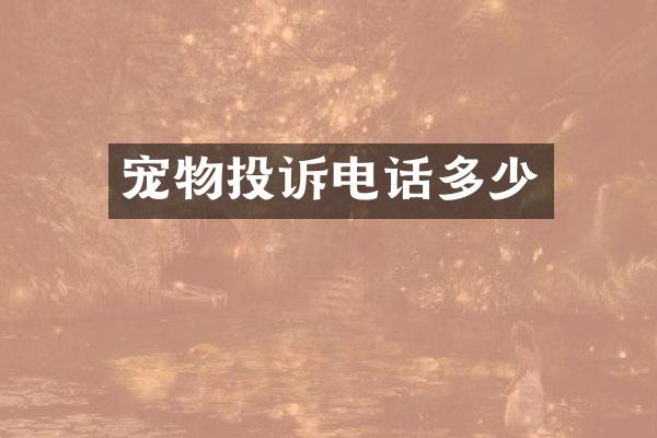 宠物投诉电话多少