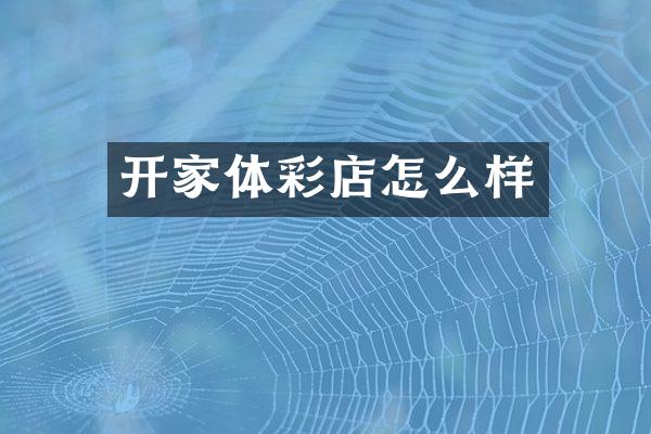 开家体彩店怎么样