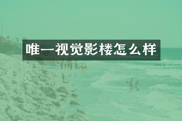 唯一视觉影楼怎么样