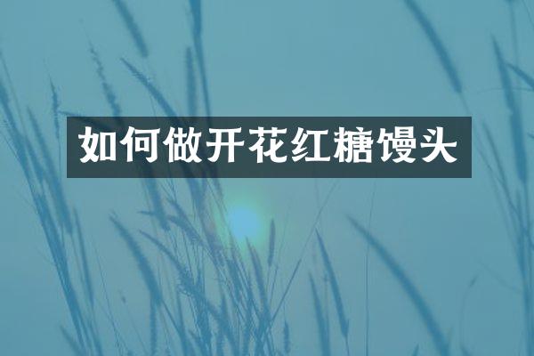 如何做开花红糖馒头