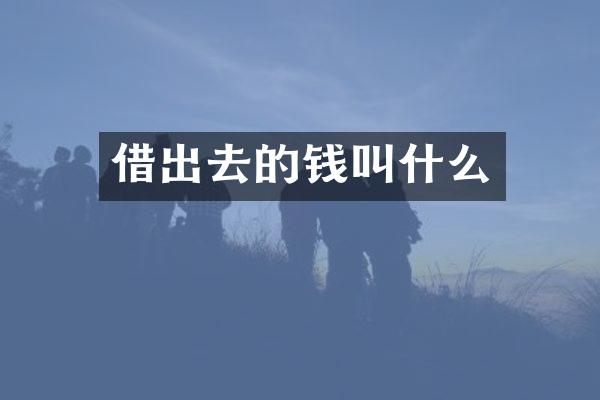借出去的钱叫什么