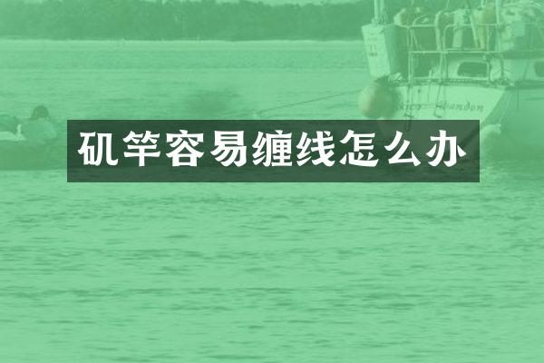 矶竿容易缠线怎么办