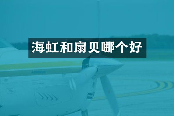 海虹和扇贝哪个好