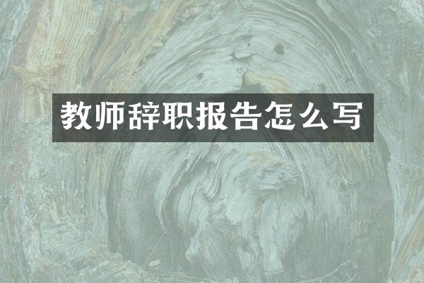 教师辞职报告怎么写