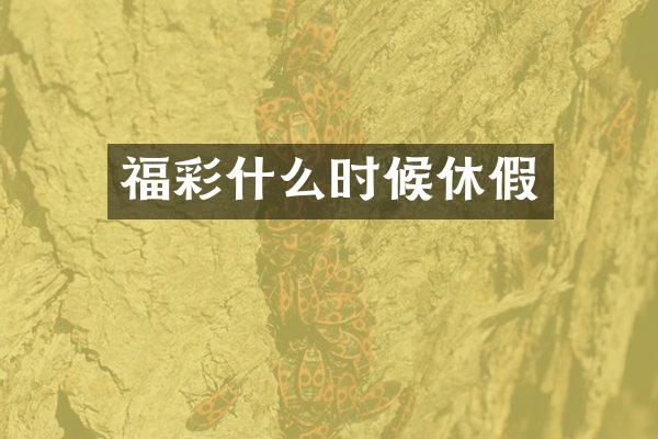 福彩什么时候休假