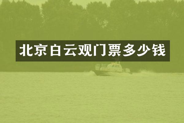 北京白云观门票多少钱