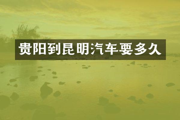 贵阳到昆明汽车要多久