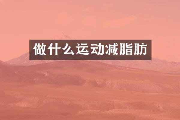 做什么运动减脂肪