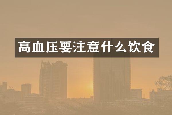 高血压要注意什么饮食