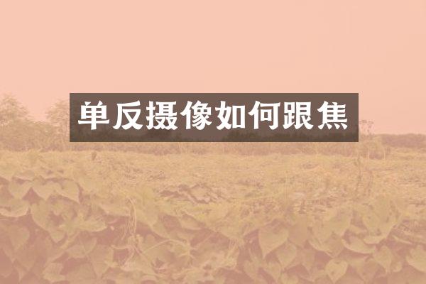 单反摄像如何跟焦