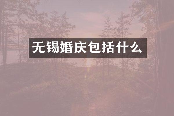 无锡婚庆包括什么