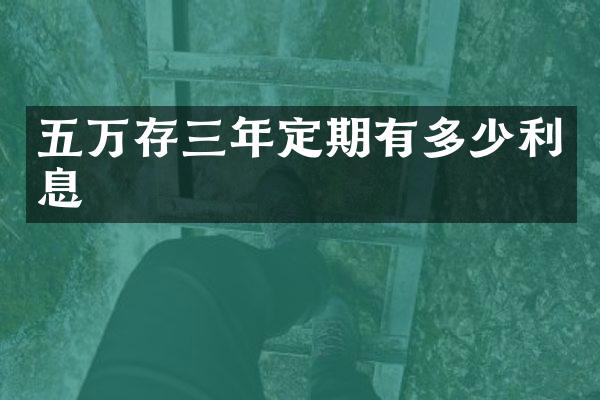 五万存三年定期有多少利息