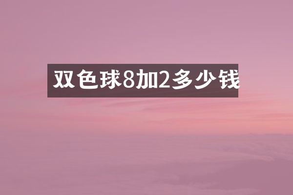 双色球8加2多少钱
