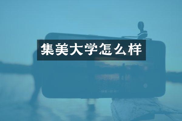 集美大学怎么样
