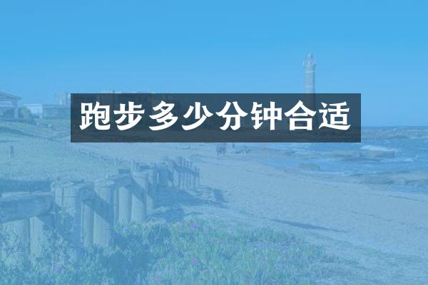 跑步多少分钟合适