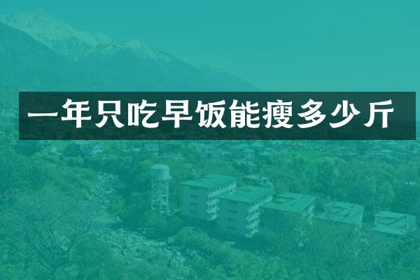 一年只吃早饭能瘦多少斤