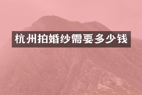 杭州拍婚纱需要多少钱