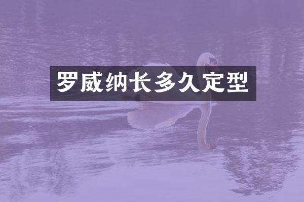 罗威纳长多久定型
