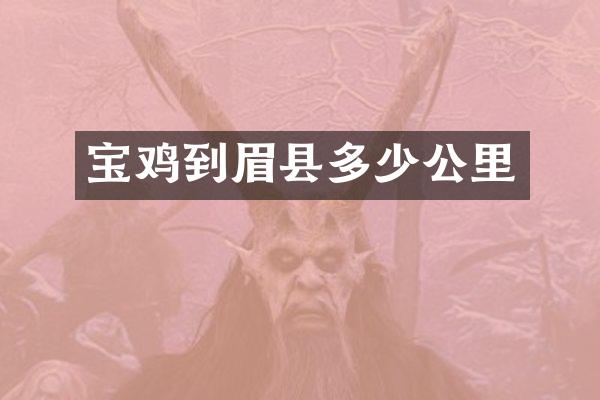 宝鸡到眉县多少公里