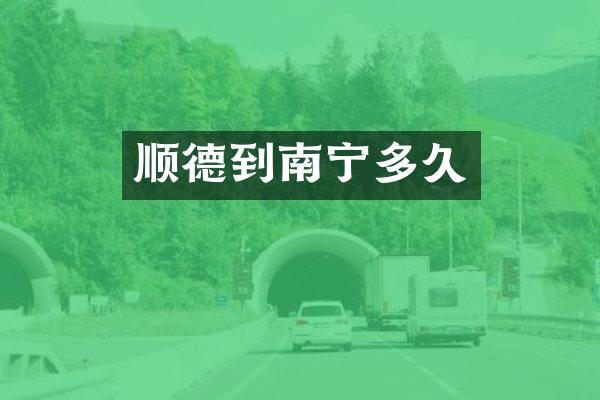 顺德到南宁多久