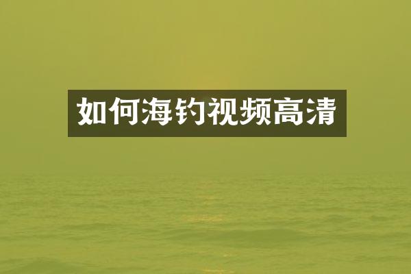 如何海钓视频高清