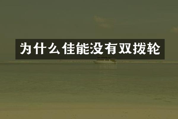为什么佳能没有双拨轮